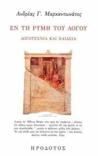 Εν τη Ρύμη του Λόγου