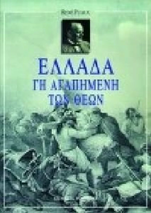 Ελλάδα γη αγαπημένη των θεών