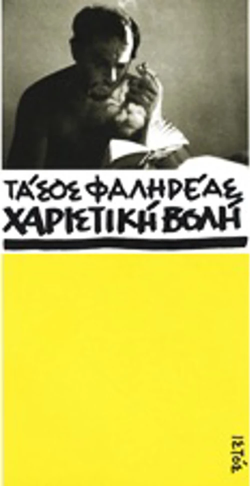 Τάσος Φαληρέας: Χαριστική βολή