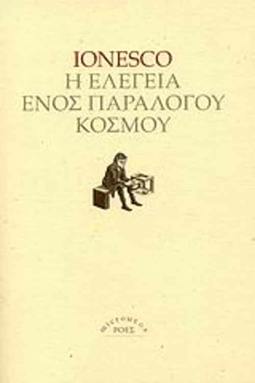 Η ελεγεία ενός παράλογου κόσμου