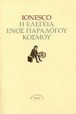 Η ελεγεία ενός παράλογου κόσμου