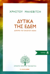 Δυτικά της Εδέμ, Δοκίμια του 20ού αιώνα