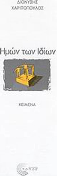 Ημών των ιδίων, Κείμενα