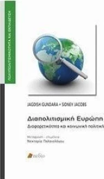 Διαπολιτισμική Ευρώπη