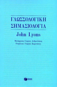 Γλωσσολογική σημασιολογία