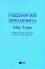Γλωσσολογική σημασιολογία