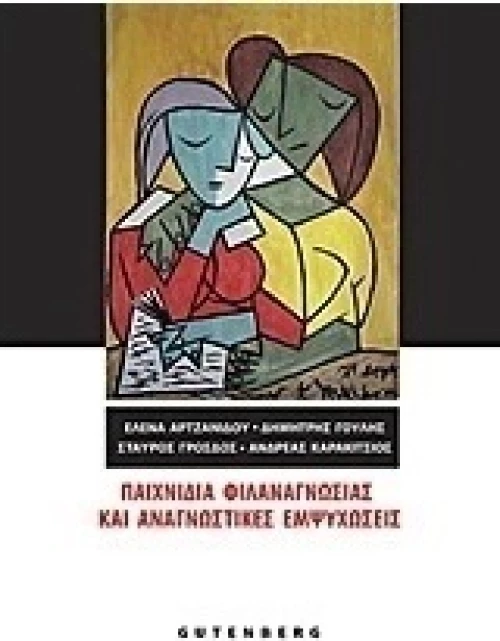 Παιχνίδια φιλαναγνωσίας και αναγνωστικές εμψυχώσεις