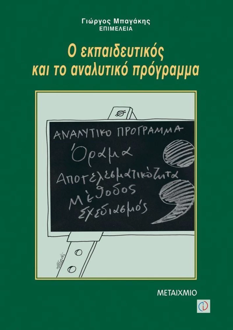 Ο εκπαιδευτικός και το αναλυτικό πρόγραμμα
