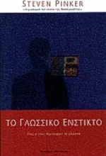 Το γλωσσικό ένστικτο