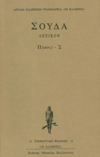 Σούδα λεξικόν, Π (συν.) - Σ