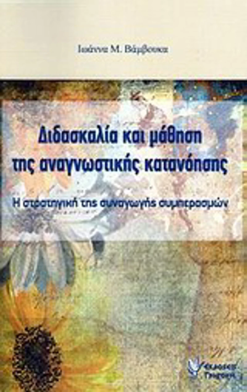 Διδασκαλία και μάθηση της αναγνωστικής κατανόησης, Η στρατηγική της συναγωγής συμπερασμών