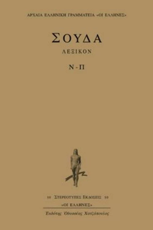 Σούδα λεξικόν, Ν-Π