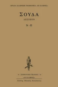 Σούδα λεξικόν, Ν-Π