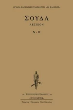 Σούδα λεξικόν, Ν-Π