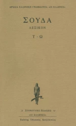 Σούδα λεξικόν, Τ-Ω