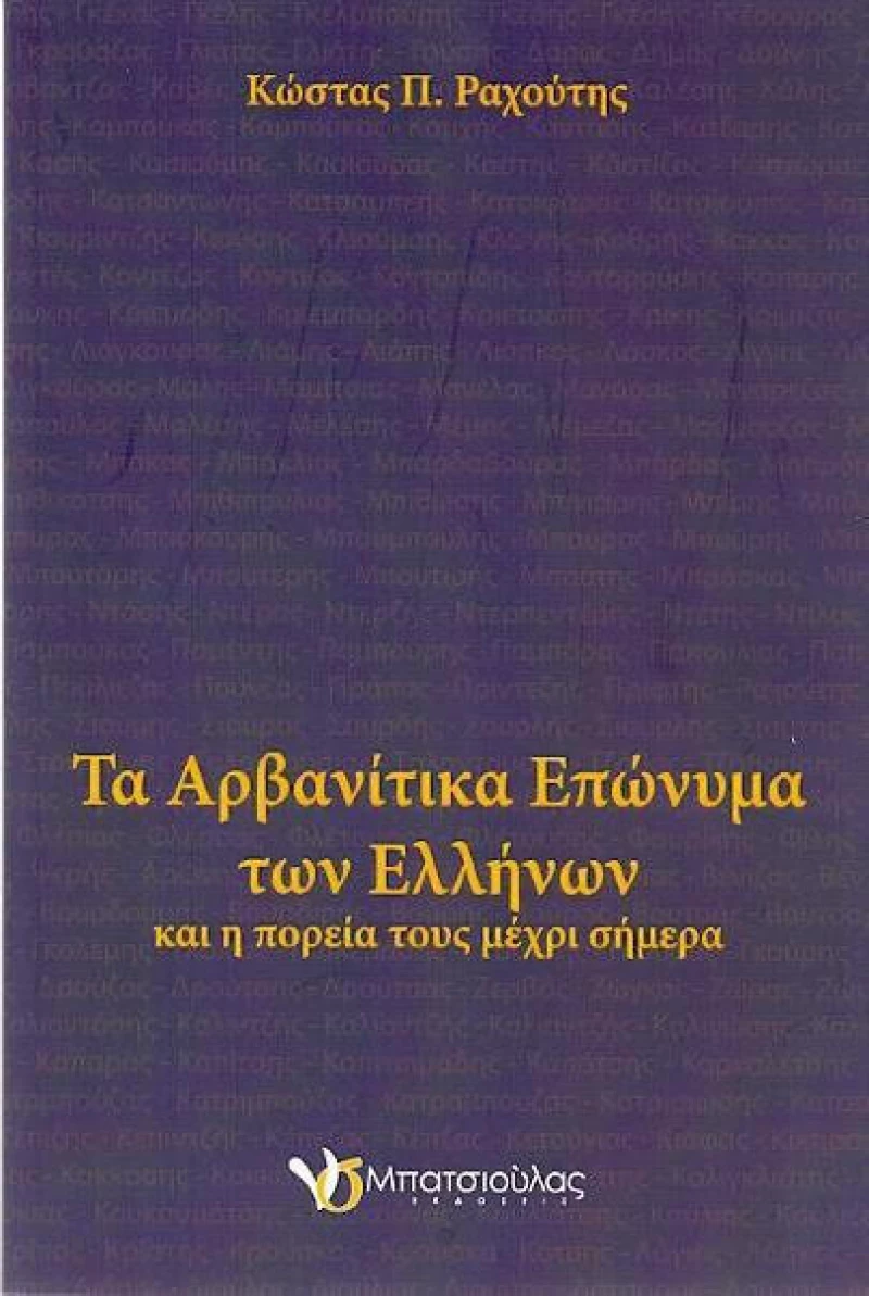 Τα αρβανίτικα επώνυμα των Ελλήνων, Και η πορεία τους μέχρι σήμερα