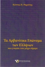 Τα αρβανίτικα επώνυμα των Ελλήνων, Και η πορεία τους μέχρι σήμερα