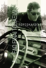 Εδώ είναι το ταξίδι