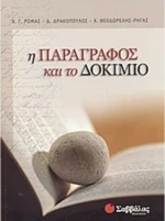 Η παράγραφος και το δοκίμιο