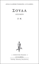 Σούδα λεξικόν, Ζ-Κ