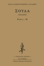 Σούδα λεξικόν, Κ (συν.) - Μ