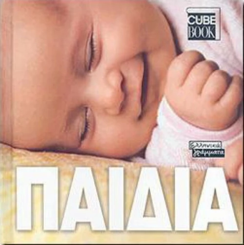 Παιδιά