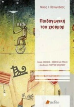Παιδαγωγική του χιούμορ