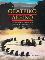 Θεατρικό λεξικό