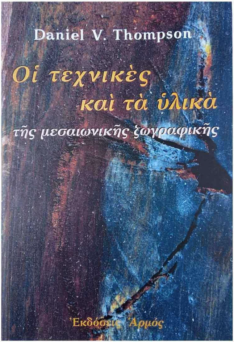 Τα υλικά και οι τεχνικές της μεσαιωνικής ζωγραφικής