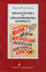 Επαναστατικά και απελευθερωτικά κινήματα