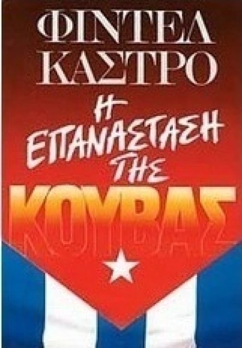 Η επανάσταση της Κούβας