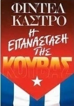 Η επανάσταση της Κούβας