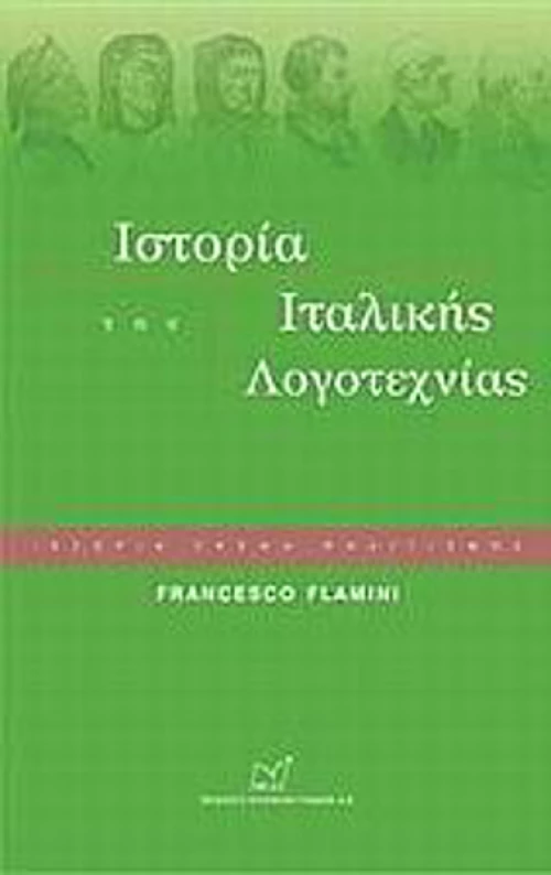 Ιστορία της ιταλικής λογοτεχνίας