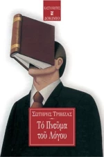 Το πνεύμα του λόγου