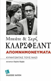 Απομνημονεύματα, Κυνηγώντας τους ναζί