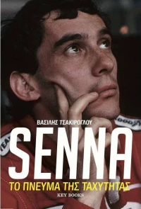 Senna, Το Πνεύμα της Ταχύτητας