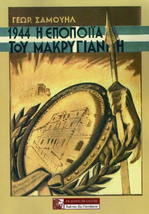 1944 - Η ΕΠΟΠΟΙΙΑ ΤΟΥ ΜΑΚΡΥΓΙΑΝΝΗ