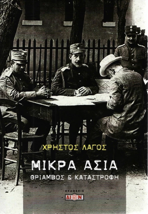 Μικρά Ασία, Θρίαμβος και καταστροφή