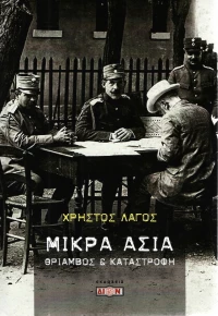 Μικρά Ασία, Θρίαμβος και καταστροφή