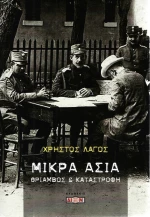 Μικρά Ασία, Θρίαμβος και καταστροφή
