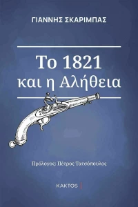 Το 1821 και η Αλήθεια