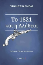 Το 1821 και η Αλήθεια