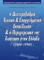 Εκπαιδευτική διοίκηση, ανάπτυξη και πολιτική