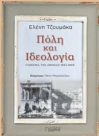 Πόλη και ιδεολογία, Η εικόνα της Αθήνας 1833-1949