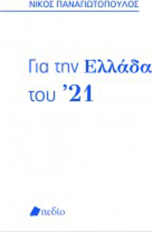 Για την Ελλάδα του ’21