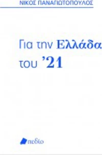 Για την Ελλάδα του ’21