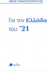 Για την Ελλάδα του ’21