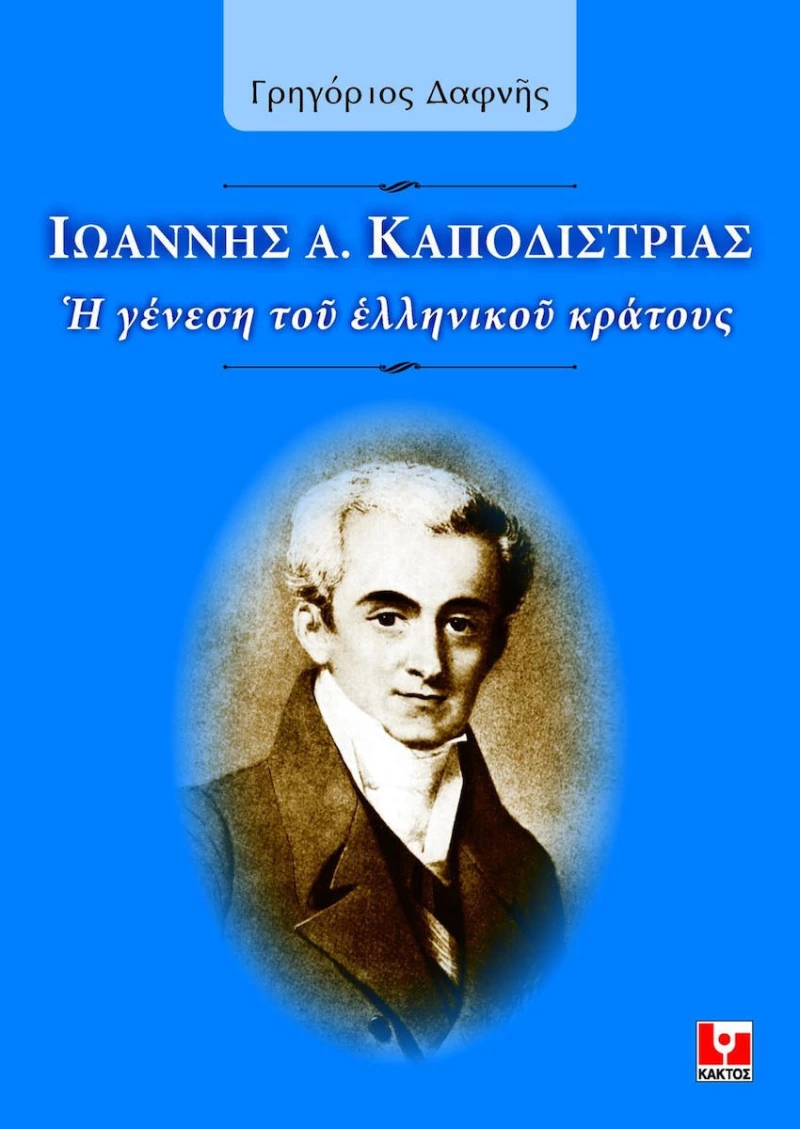 Ιωάννης Καποδίστριας, Η γένεση του ελληνικού κράτους