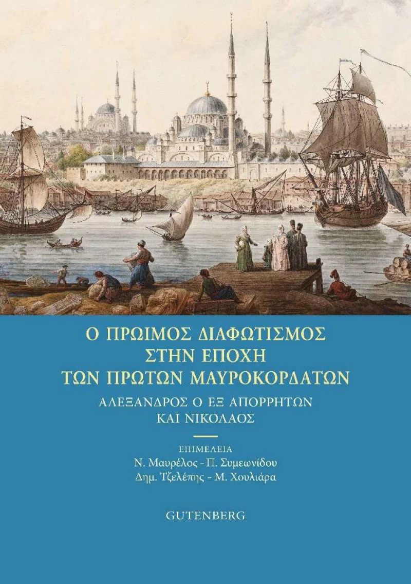 Ο Πρώιμος Διαφωτισμός στην Εποχή των Πρώτων Μαυροκορδάτων