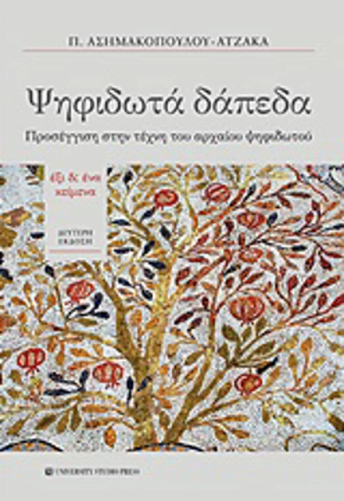 Ψηφιδωτά δάπεδα